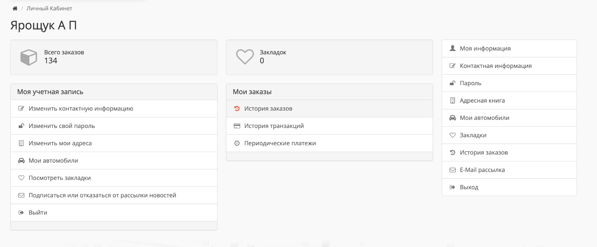 Заказы, транзакции, автомобили, избранное и личные данные.